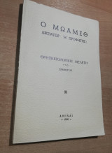 Ο Μωάμεθ, δικτάτωρ ή προφήτης;