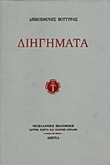Διηγήματα