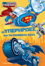 Οι υπερήρωες και τα οχήματά τους