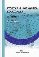 ΑΤΟΜΙΚΑ ΚΑΙ ΚΟΙΝΩΝΙΚΑ ΔΙΚΑΙΩΜΑΤΑ