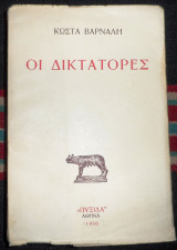 Οι δικτατορες 1956 κωστα βαρναλη