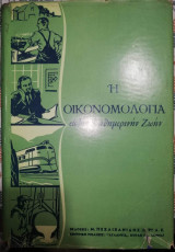 Η Οικονομολογια εις την Καθημερινήν Ζωή