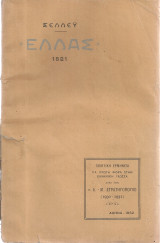 Ελλάς 1821