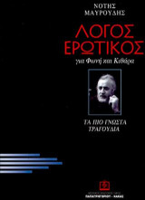 Λόγος Ερωτικός: για φωνή και κιθάρα