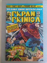 Γκραν Γκινιόλ τεύχος 6