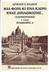 ΜΙΑ ΦΟΡΑ ΚΙ ΕΝΑ ΚΑΙΡΟ ΕΝΑΣ ΔΙΠΛΩΜΑΤΗΣ (ΤΡΙΤΟΣ ΤΟΜΟΣ)
