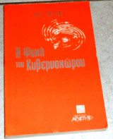 Η ψυχή του κυβερνοχώρου Jeff Zaleski 2001