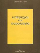 Υπέρηχοι και ουρολογία