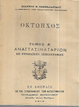 Οκτώηχος εις Ευρωπαϊκήν σημειογραφίαν τ. Β Λειτουργία