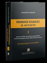 Ποινικός Κώδικας Ι (Ν. 4619/2019): Ισχύουσες διατάξεις, προηγούμενες μορφές άρθρων και τελευταία μορφή αντίστοιχων άρθρων παλαιών κωδίκων