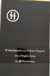 Η διαμόρφωση των ετήσιων γιορτών και η πορεία ζωής της SS οικογένειας