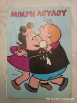 Μικρή Λουλού 22