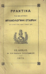 Πρακτικά της εν Αθήναις Αρχαιολογικής εταιρίας απο Ιουνίου 1871 μέχρι Ιουνίου 1872