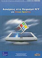 ΑΣΚΗΣΕΙΣ ΣΤΟ ΧΕΙΡΙΣΜΟ Η/Υ ΓΙΑ ΝΕΟΥΣ ΧΡΗΣΤΕΣ