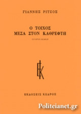 Ο ΤΟΙΧΟΣ ΜΕΣΑ ΣΤΟΝ ΚΑΘΡΕΦΤΗ