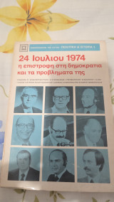 24 Ιουλιου 1974 η επιστροφή στη Δημοκρατια και τα προβλήματα της
