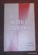 Η Καινή Διαθήκη 2015