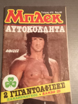 Μπλεκ τεύχος 472