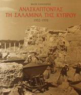 Ανασκάπτοντας τη Σαλαμίνα της Κύπρου: 1952-1974