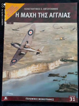 Πολεμικές μονογραφίες τεύχος 31
