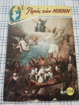 Προς την Νίκην, τεύχος 134