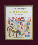 Τα πειραχτήρια στο σχολείο, του Alain Grée
