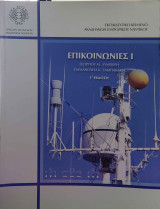 Επικοινωνιες 1 Γ εκδοση