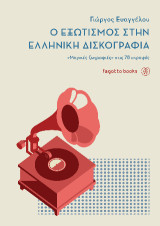 Ο εξωτισμός στην ελληνική δισκογραφία: «Μαγικές ζωγραφιές» στις 78 στροφές