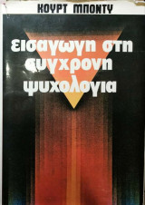 Εισαγωγή στη σύγχρονη ψυχολογία