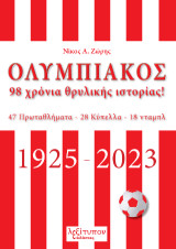 Ολυμπιακός 98 Χρόνια Θρυλικής Ιστορίας: 47 Πρωταθλήματα - 28 Κύπελλα - 18 νταμπλ
