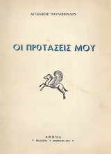 Αγγελικής Παυλοπούλου: Οι προτάσεις μου (Ενυπόγραφο)