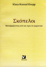 Σκόπελοι Μεταφράζοντας από και προς τα γερμανικά