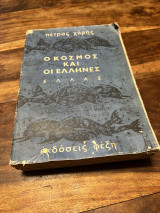 Ο ΚΟΣΜΟΣ ΚΑΙ ΟΙ ΕΛΛΗΝΕΣ (ΕΛΛΑΣ)