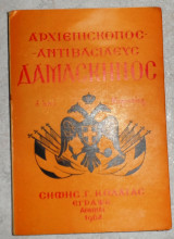 Αρχιεπίσκοπος Αντιβασιλεύς Δαμασκηνός ο από Κορινθίας Κόλλιας Γ. Σήφης 1962