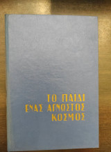Το παιδί ένας άγνωστος κόσμος