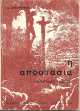 Η αποστασία (επιστολή Ιούδα)