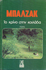 Το κρίνο στην κοιλάδα
