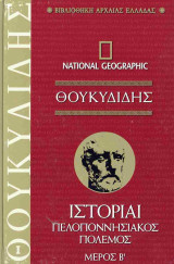 Πελοποννησιακός Πόλεμος Β'