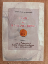 Η Λάρισα και η Θεσσαλική ιστορία Τόμος Γ'