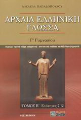 Αρχαία ελληνική γλώσσα Γ΄ γυμνασίου: Ενότητες 7-12