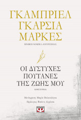 ΟΙ ΔΥΣΤΥΧΕΣ ΠΟΥΤΑΝΕΣ ΤΗΣ ΖΩΗΣ ΜΟΥ