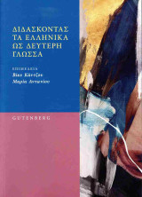 Διδάσκοντας τα ελληνικά ως δεύτερη γλώσσα