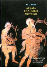 Αρχαια ελληνικη μουσικη