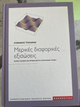 Μερικές διαφορικέ εξισώσεις