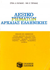 Λεξικό ρημάτων αρχαίας ελληνικής