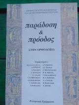 Παραδοση και προοδος στην ορθοδοξια