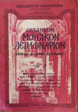 Οκτάηχον Μουσικόν Λειμωνάριον, τόμ. Β΄. Ήχος δεύτερος