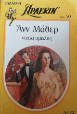 Νύχτα ομίχλης Άρλεκιν Συλλογή Νο 151