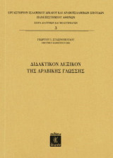 Γεώργιος Στασινόπουλος (Λείμων, 2020) Διδακτικόν Λεξικόν της Αραβικής Γλώσσης