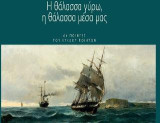 Η θάλασσα γύρω, η θάλασσα μέσα μας: Εβδομαδιαίο ημερολόγιο 2021 - 66 ποιητές του Κύκλου Ποιητών Κύκλου Ποιητών